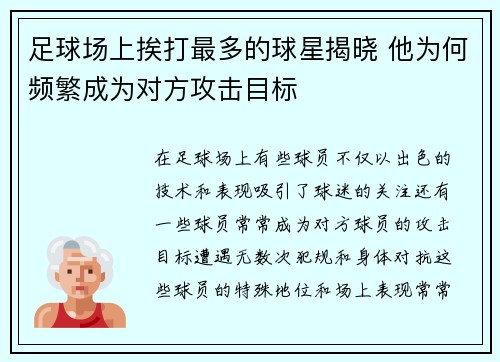 足球场上挨打最多的球星揭晓 他为何频繁成为对方攻击目标